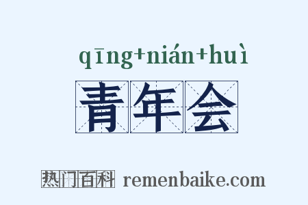 青年会是什么意思的图片
